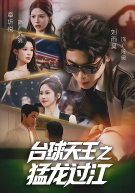 台球天王之猛龙过江第01集