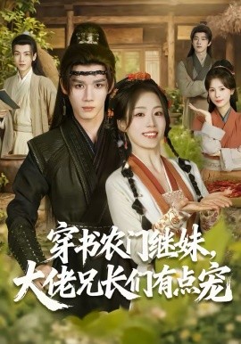 穿书农门继妹，大佬兄长们有点宠第01集