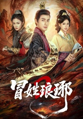 冒姓琅琊2第01集