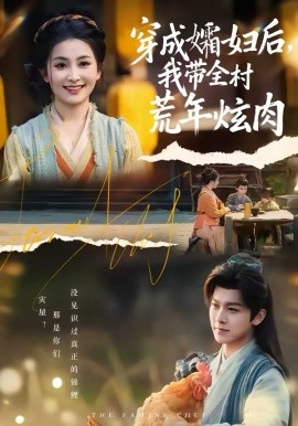 穿成孀妇后，我带全村荒年炫肉第04集