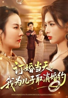 订婚当天，我为儿子取消婚约第01集