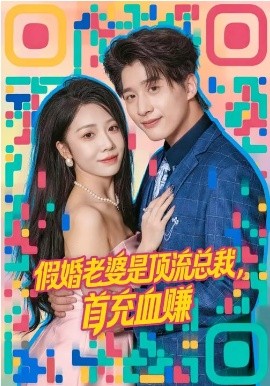 假婚老婆是顶流总裁，首充血赚第01集