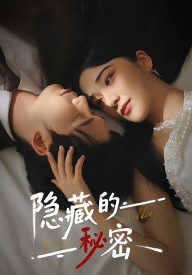 隐藏的秘密第27集