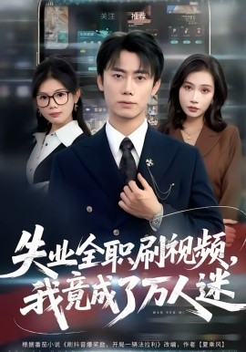 失业全职刷视频，我竟成了万人迷第54集