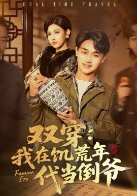 双穿：我在饥荒年代当倒爷第35集