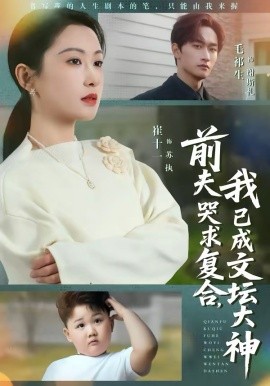 前夫哭求复合，我已成文坛大神第04集