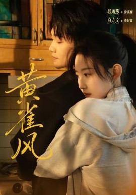 黄雀风第01集