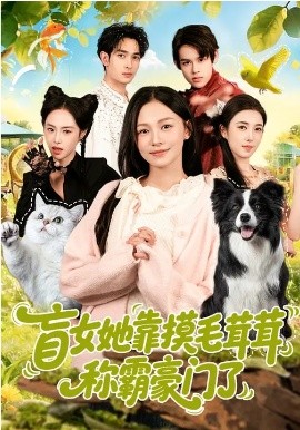 盲女她靠摸毛茸茸称霸豪门了第10集