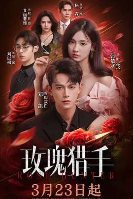 玫瑰猎手第01集
