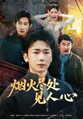 烟火尽处见人心第03集