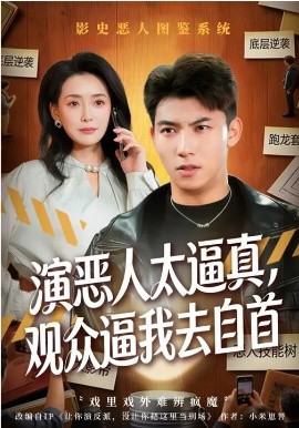 演恶人太逼真，观众逼我去自首第05集