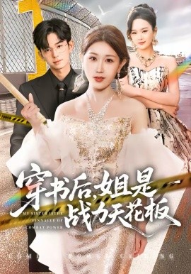 穿书后，姐是战力天花板第46集