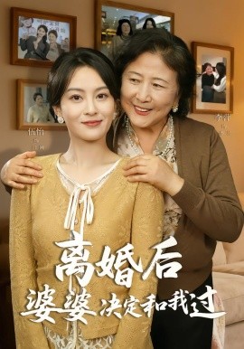 离婚后婆婆决定和我过第01集