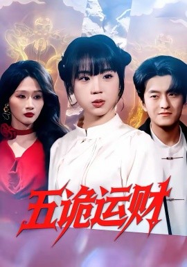五诡运财第01集
