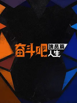 奋斗吧人生-演员篇20260324先导片