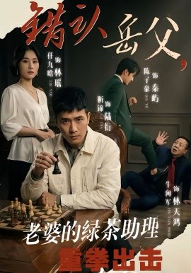 错认岳父，老婆的绿茶助理重拳出击第08集