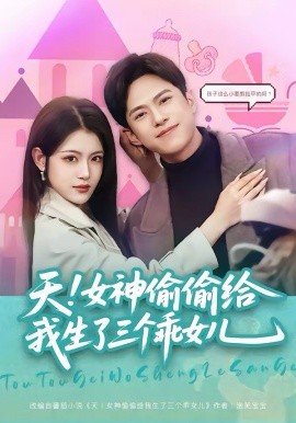 天！女神偷偷给我生了三个乖女儿第01集