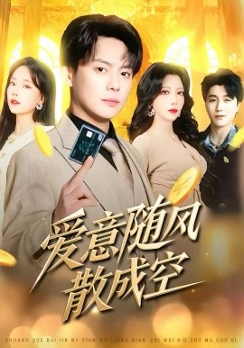 爱意随风散成空第01集