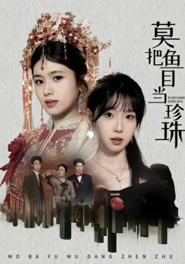 莫把鱼目当珍珠第01集