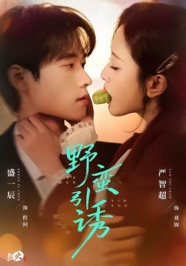 野蛮引诱第27集