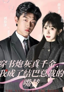 穿书炮灰真千金，我成了结巴总裁的嘴替第01集