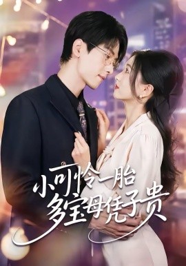 小可怜一胎多宝母凭子贵第01集