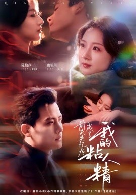 前夫失忆后，成了我的粘人精第01集