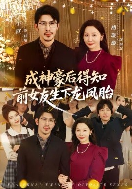 成神豪后得知前女友生下龙凤胎第01集