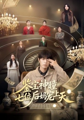 鉴宝神瞳：七位后妈宠上天第01集