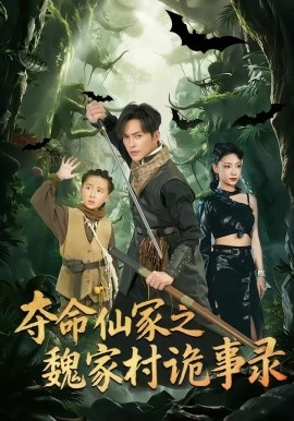 夺命仙冢之魏家村诡事录第01集