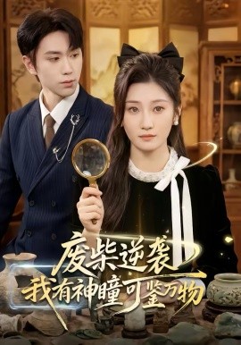废柴逆袭：我有神瞳可鉴万物第01集