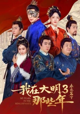 我在大明那些年3：永乐篇下第49集