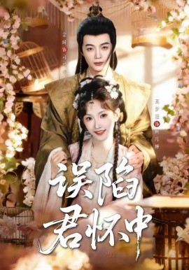 误陷君怀中第01集