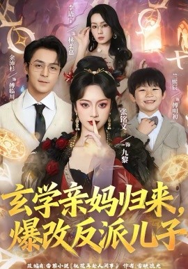 玄学亲妈归来，爆改反派儿子第01集