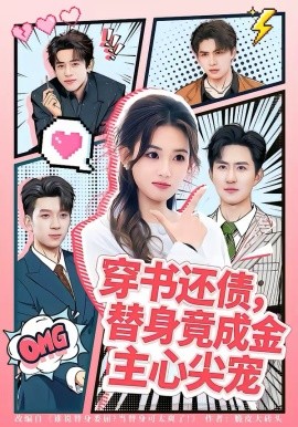 穿书还债，替身竟成金主心尖宠第01集