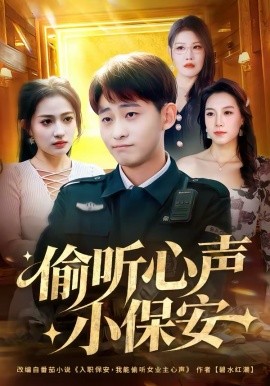 偷听心声小保安第01集