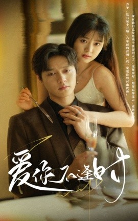 爱你不逢时第01集
