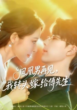 凤凰男再见，我转头嫁给傅先生第01集