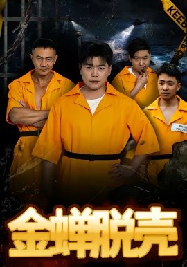 烈狱雄心第03集