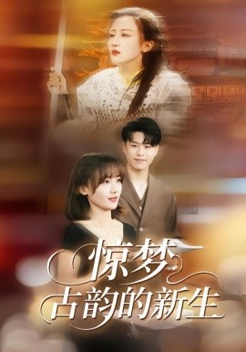 惊梦，古韵的新生第01集