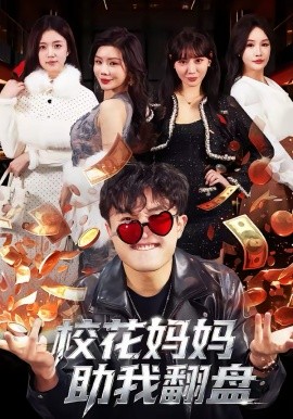 校花妈妈助我翻盘第67集