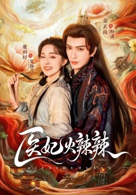 医妃火辣辣第72集