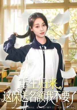 重生归来这保送名额我不要了第52集