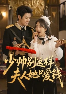 少帅别这样，夫人她只爱钱第46集