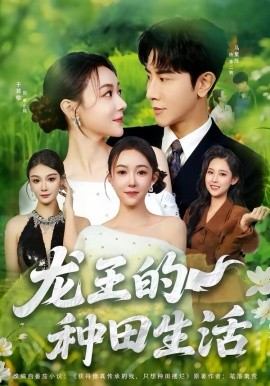 龙王的种田生活第01集