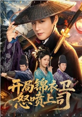 开局锦衣卫怒喷上司第01集