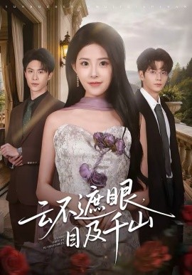 云不遮眼，目及千山第01集