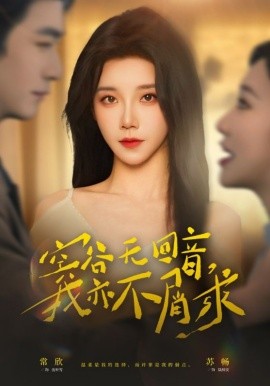 空谷无回音，我亦不屑求第09集