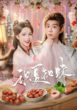 识夏知味第13集