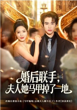 婚后联手，夫人她马甲掉了一地第01集